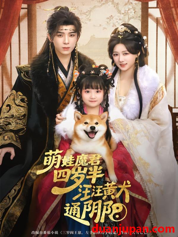 短剧 萌娃魔君四岁半汪汪黄犬通阴阳（80集）黄天崎＆陈杨婷丹