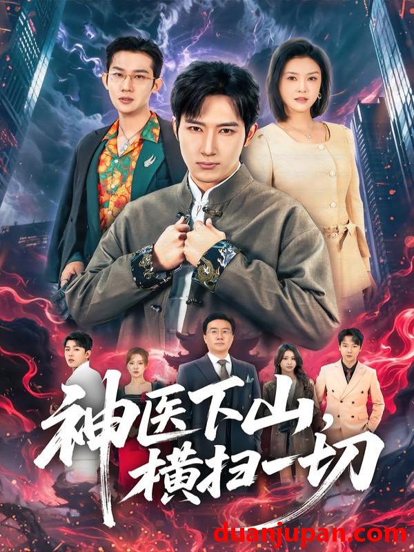 短剧 神医下山横扫一切（60集）程儿&陈沛苏