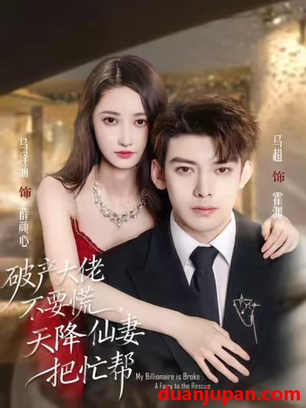 短剧 破产大佬不要慌，天降仙妻把忙帮&破产大佬不要慌天降仙妻把忙帮（71集）