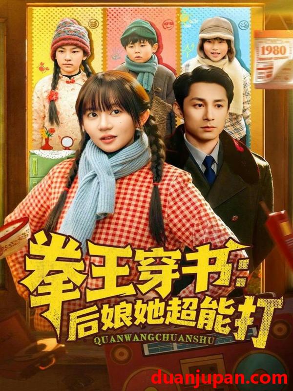 短剧 拳王穿书：后娘她超能打&拳王穿书后娘她超能打（72集）王阡惠&张屹杨