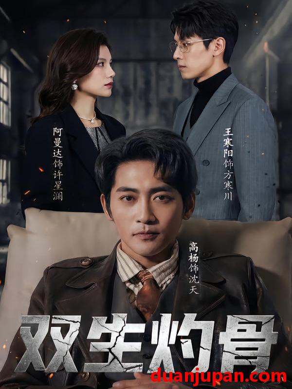 短剧 双生灼骨（60集）王寒阳＆阿曼达＆高杨