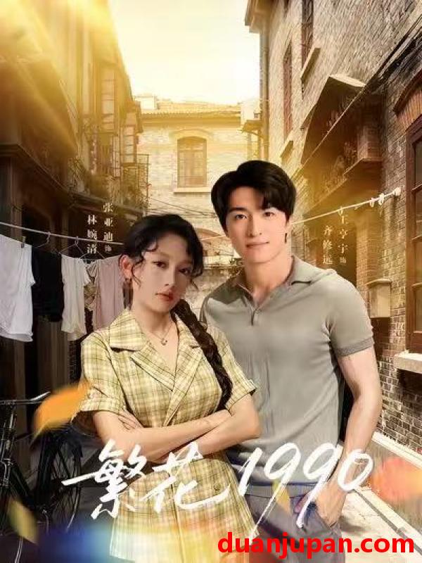 短剧 繁花1990（88集）张亚迪＆王亨宇