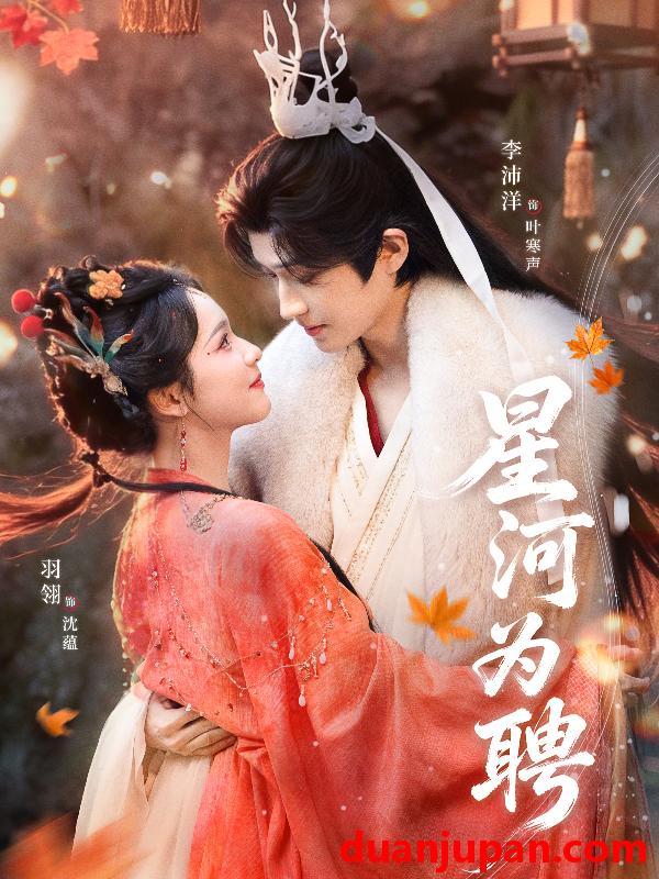 短剧 星河为聘（86集）羽翎＆李沛洋