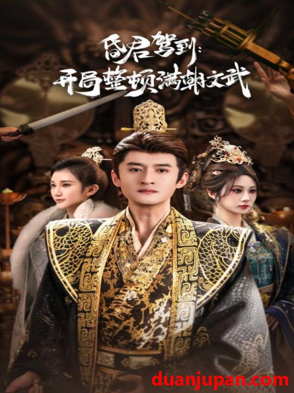 短剧 昏君驾到开局整顿满朝文武&帝王觉醒录（70集）