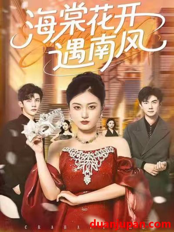 短剧 海棠花开遇南风（50集）