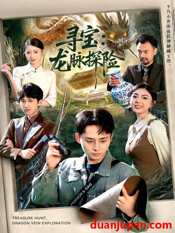短剧 寻宝：龙脉探险&寻宝龙脉探险（92集）卢艺煊&邵迪