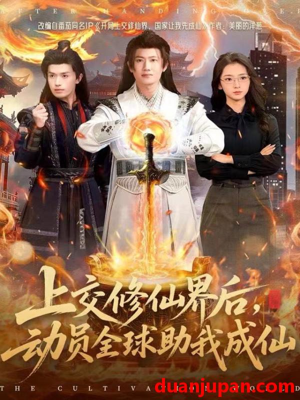 短剧 上交修仙界后，动员全球助我成仙&上交修仙界后动员全球助我成仙（100集）王冠彭＆钟莹玲