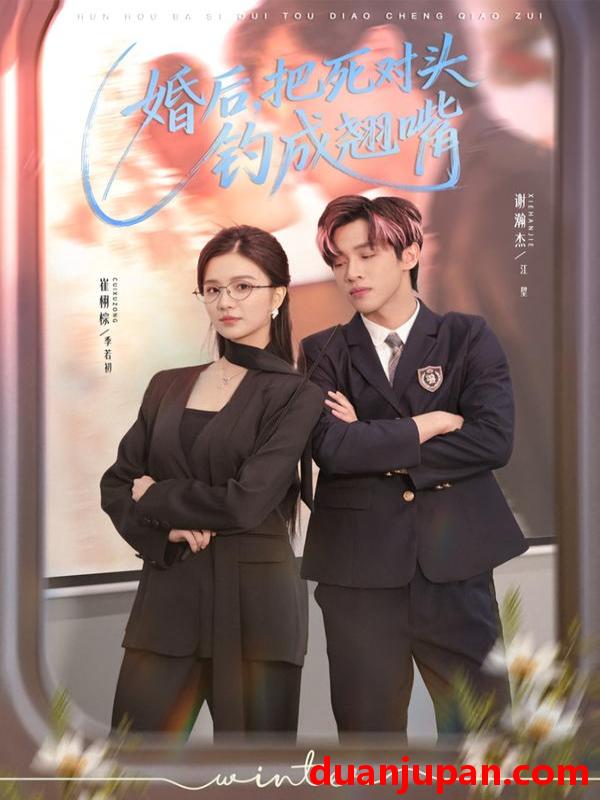 短剧 婚后，把死对头钓成翘嘴&婚后把死对头钓成翘嘴（75集）