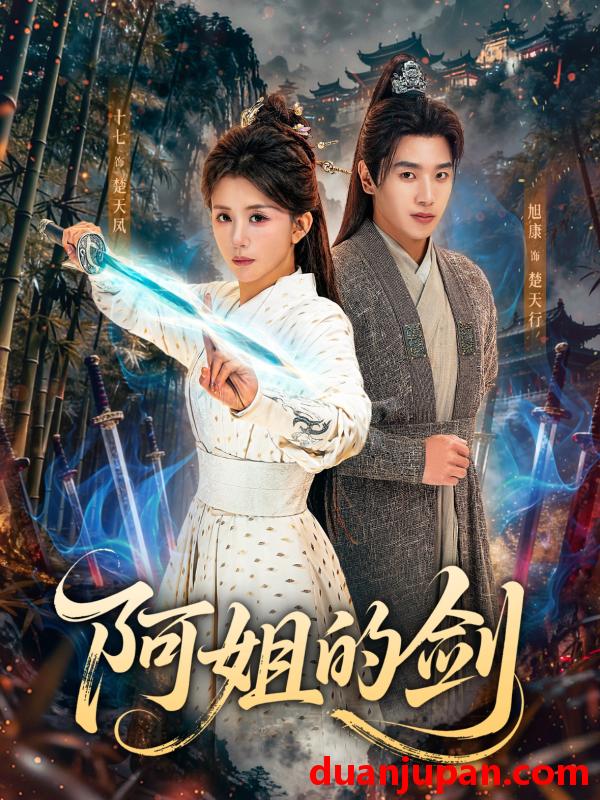 短剧 阿姐的剑（51集）龚若兰＆旭康