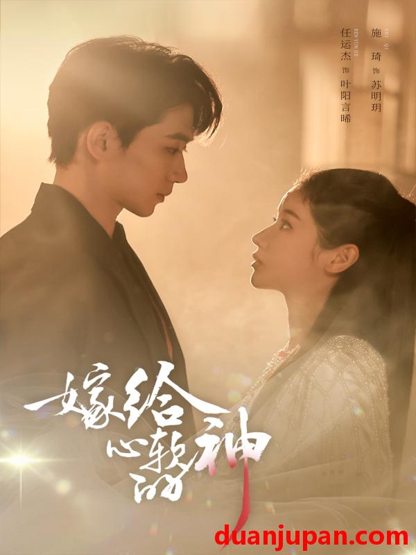 短剧 嫁给心软的神（59集）任运杰&施琦