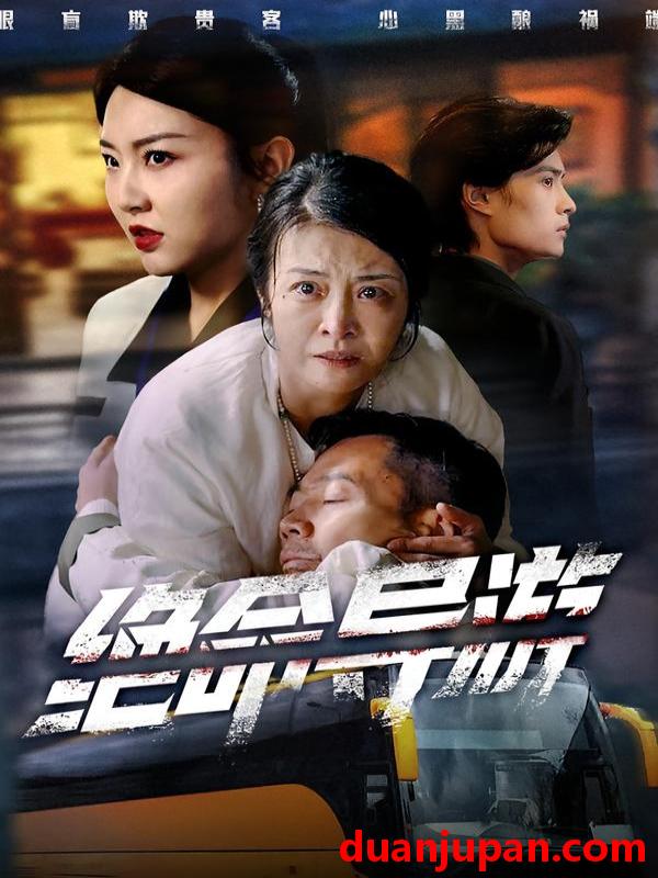 短剧 绝命导游＆致命旅行团（60集）