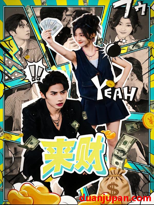 短剧 来财（60集）王宜洋＆牛静捷