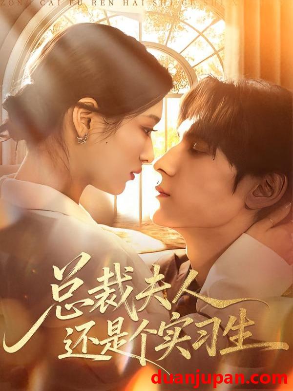 短剧 总裁夫人还是个实习生（65集）李佳慧&于散