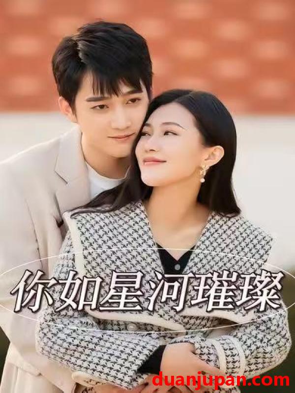 短剧 你如星河璀璨（26集）时一＆孙艺荀