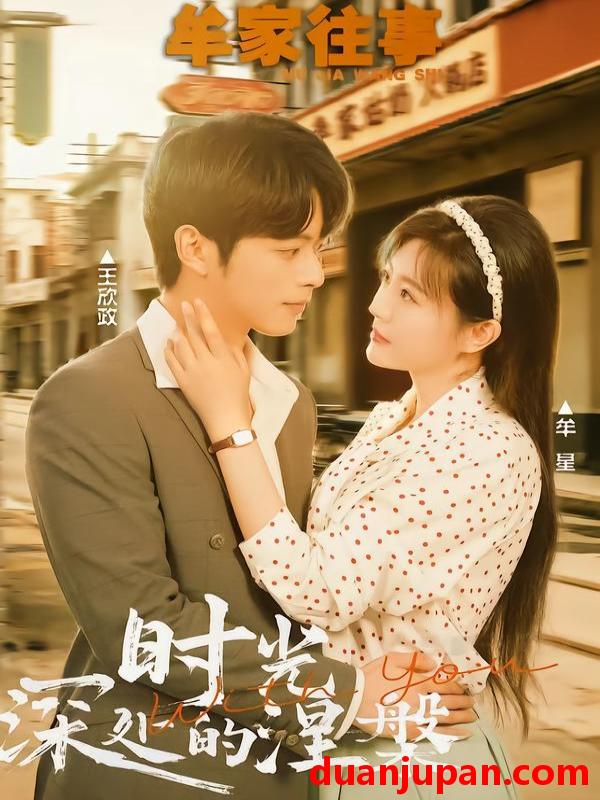 短剧 牟家往事时光深处的涅槃（70集）王欣政＆牟星