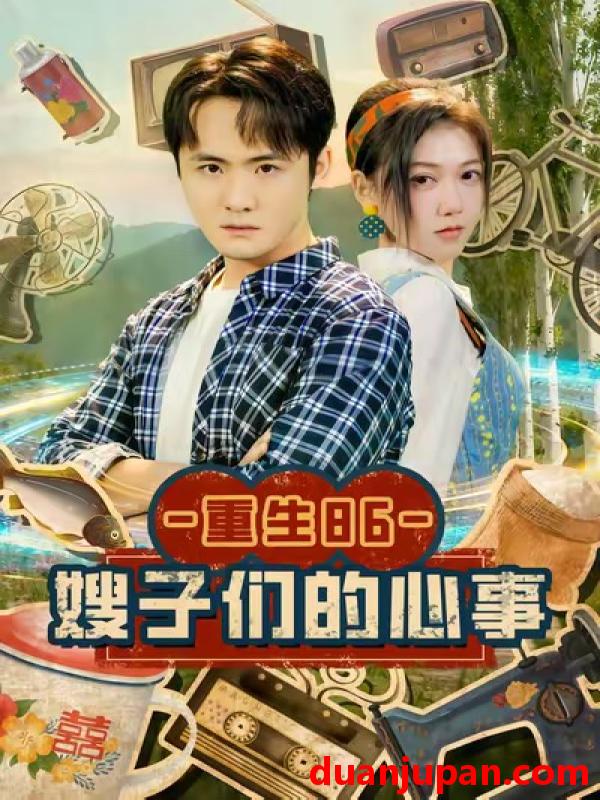 短剧 重生86嫂子们的心事（80集）李梓＆曹莞桐