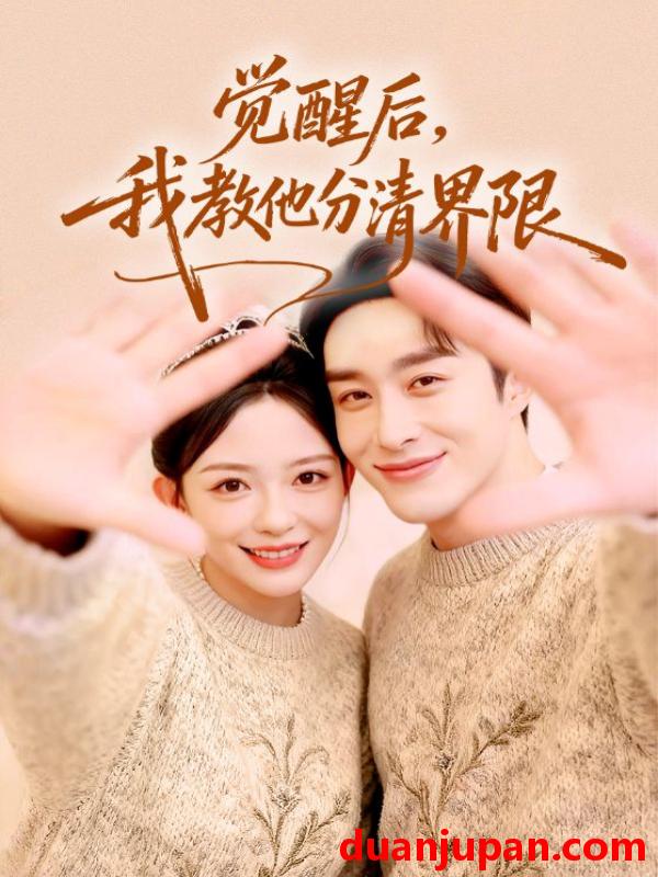 短剧 觉醒后，我教他分清界限&觉醒后我教他分清界限（64集）叶庭&葛晓希