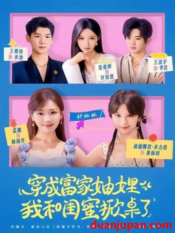 短剧 穿成富家妯娌，我和闺蜜掀桌了&穿成富家妯娌我和闺蜜掀桌了（70集）孟璐＆王浚宇