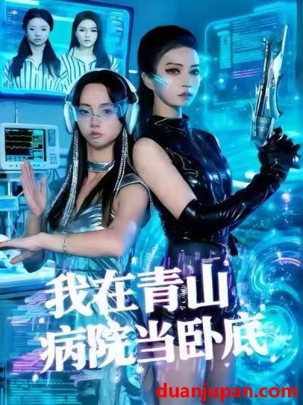 短剧 我在青山病院当卧底（35集）舒垚＆胡文森