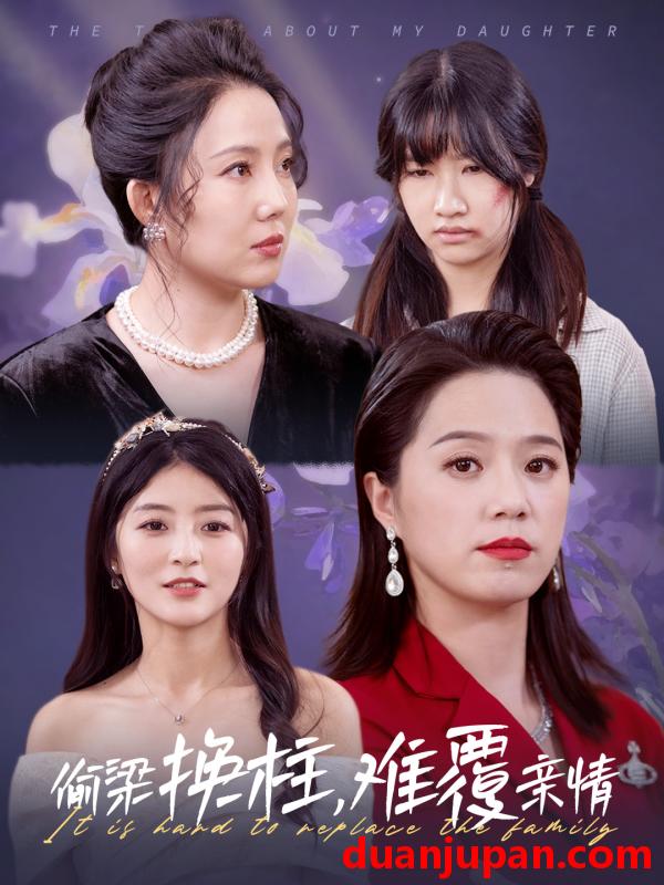 短剧 换不掉的牵挂&偷梁换柱难覆亲情（35集）