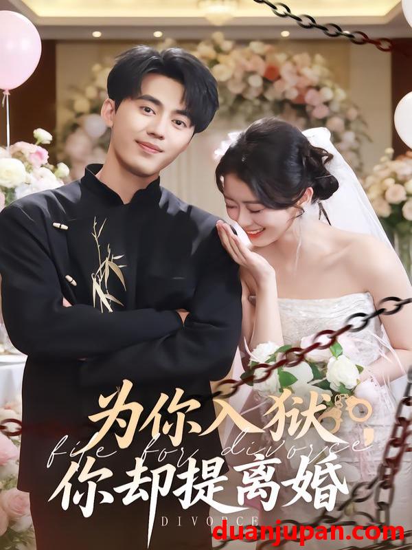短剧 为你入狱，你却提离婚&为你入狱你却提离婚（82集）徐小浠&王言睿