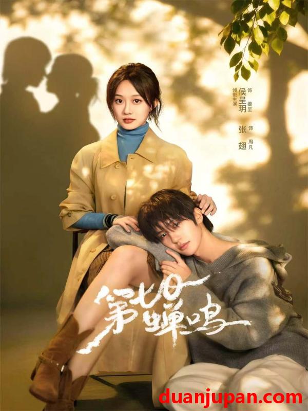 短剧 第七日蝉鸣（71集）