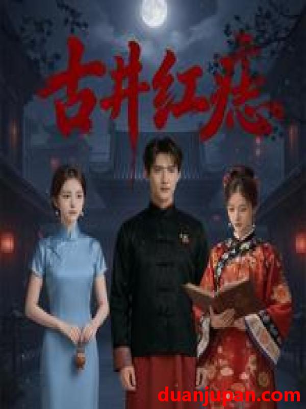 短剧 古井红痣（30集）Ai短剧