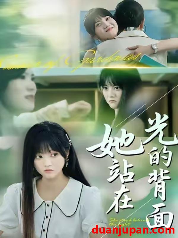 短剧 她站在光的背面（60集）周菡文&王煜可晴