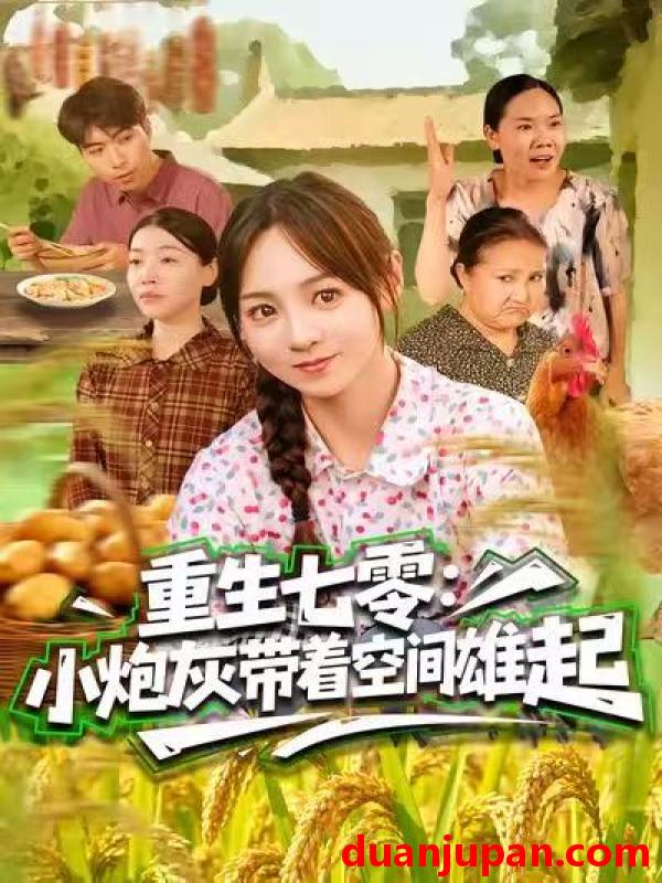 短剧 重生七零：小炮灰带着空间雄起&重生七零小炮灰带着空间雄起（63集）真好＆张楸梓