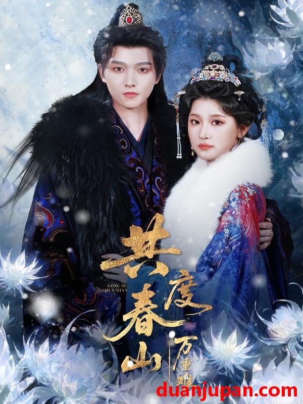 短剧 共度春山万重难（80集）明川＆王如玮（一枝芦苇）