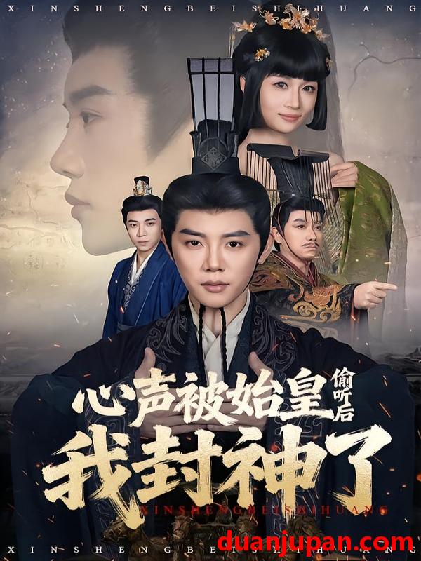 短剧 心声被始皇偷听后我封神了（80集）陈梓阳＆章龄之