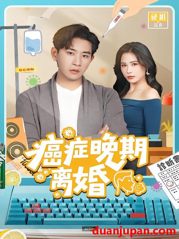 短剧 癌症晚期离婚（79集）张恩浩＆张乐瑶