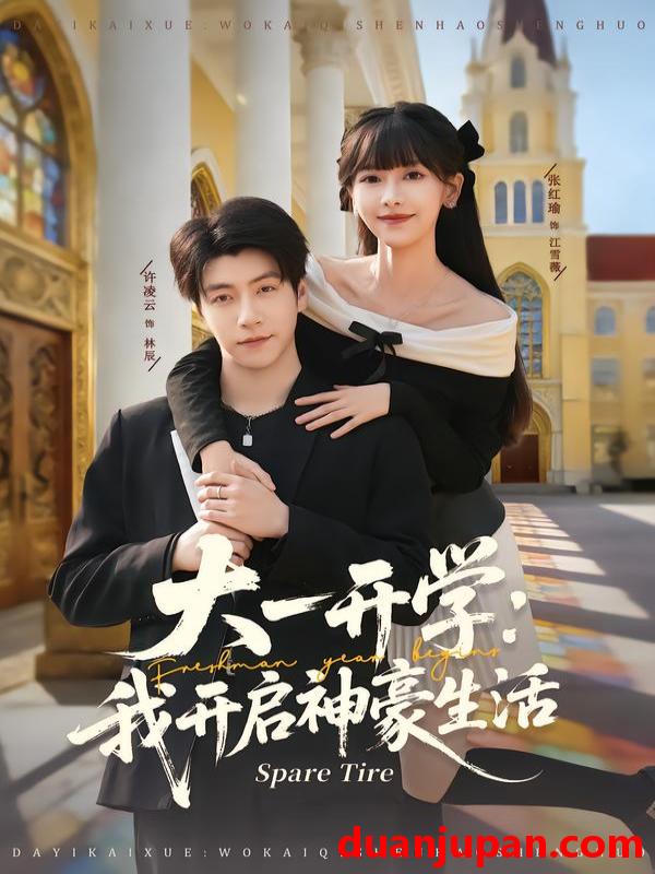 短剧 大一开学我开启神豪生活（80集）张红瑜＆许凌云