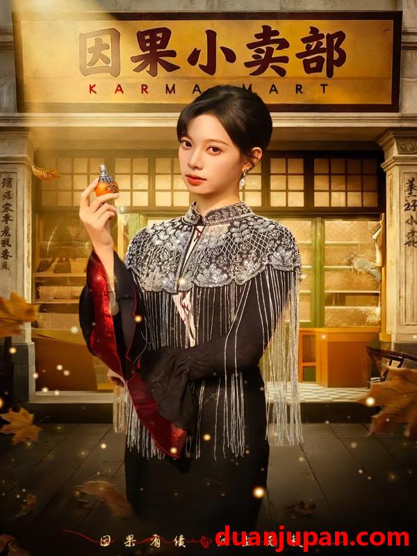 短剧 因果小卖部（80集）李星玥&李橙然