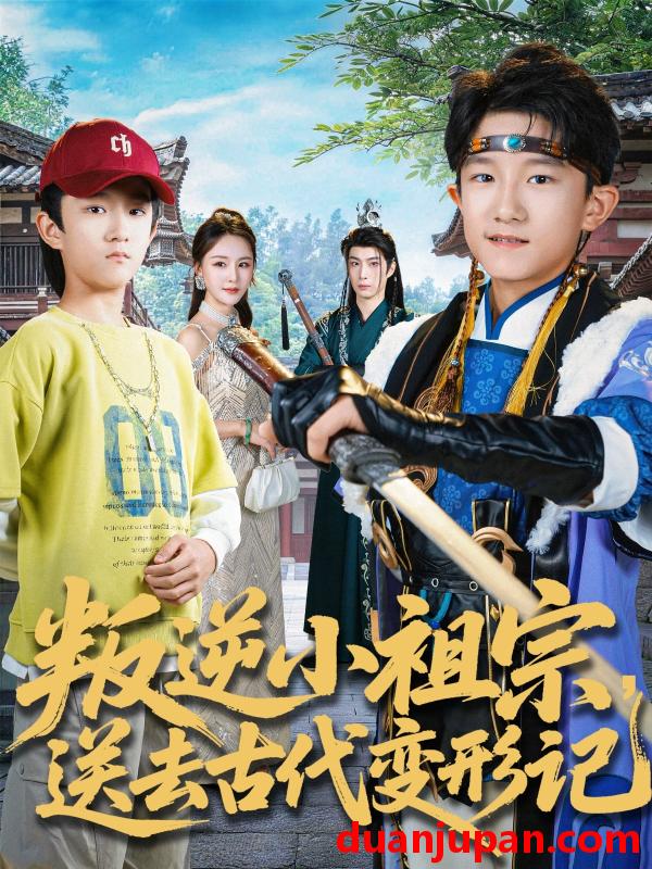 短剧 叛逆小祖宗送去古代变形记（70集）许倾依＆王思恩