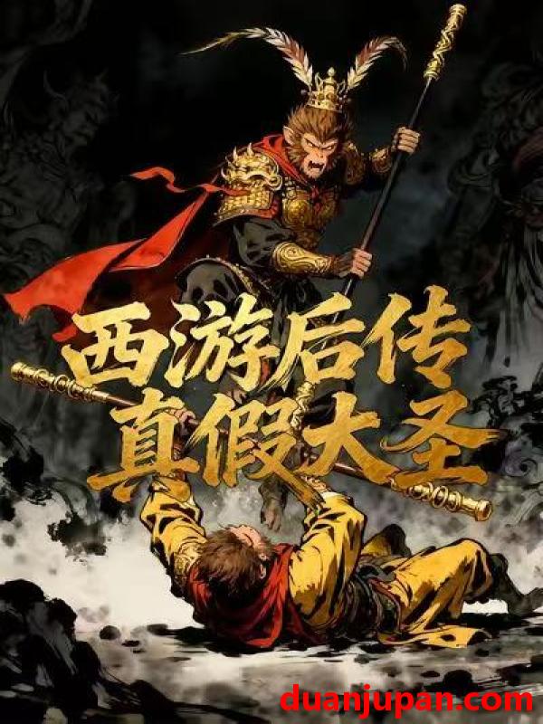 短剧 西游后传真假大圣（70集）动漫短剧