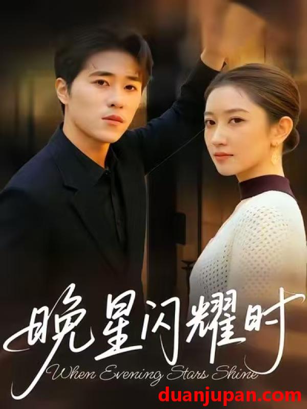 短剧 晚星闪耀时（30集）沐沐＆刘润松