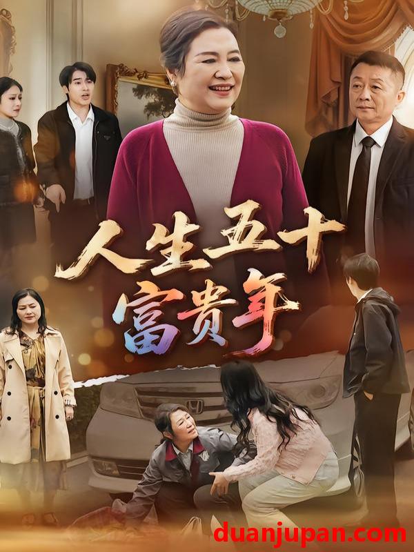 短剧 人生五十富贵年（30集）