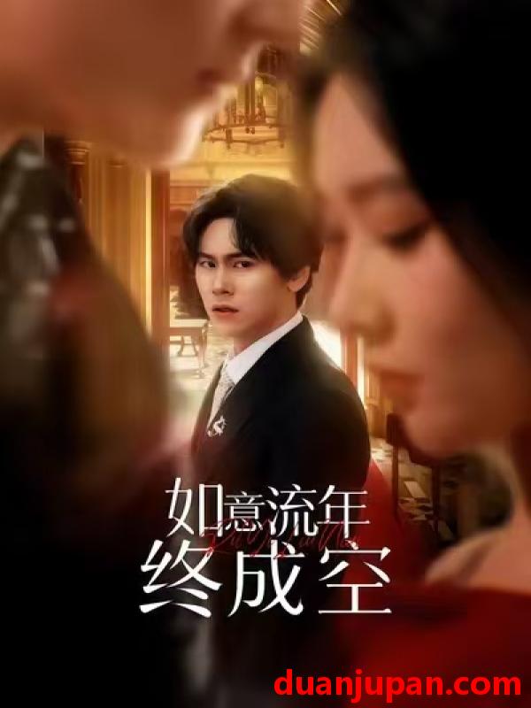 短剧 如意流年终成空（75集）