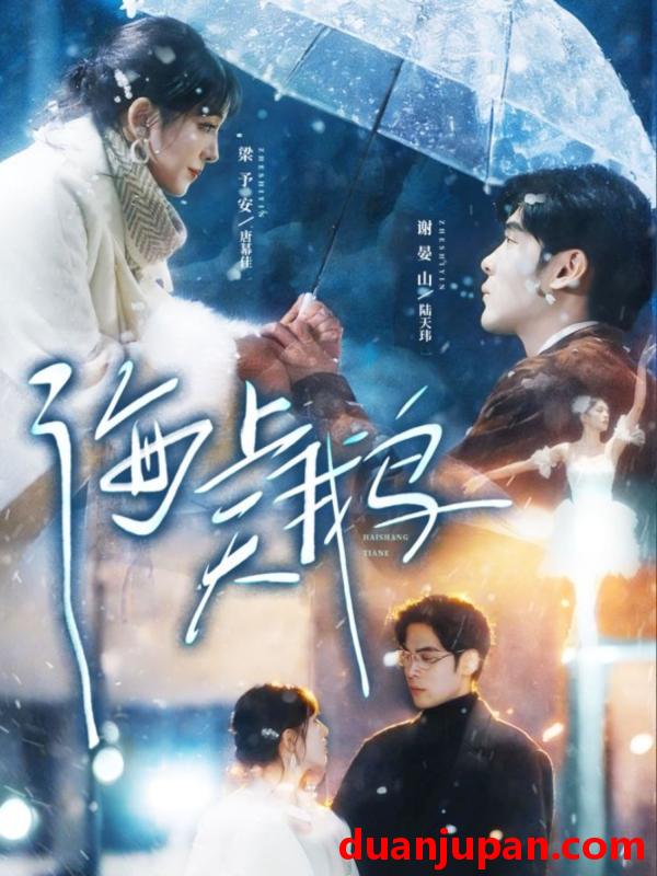 短剧 海上天鹅（70集）陆天玮＆唐幕佳