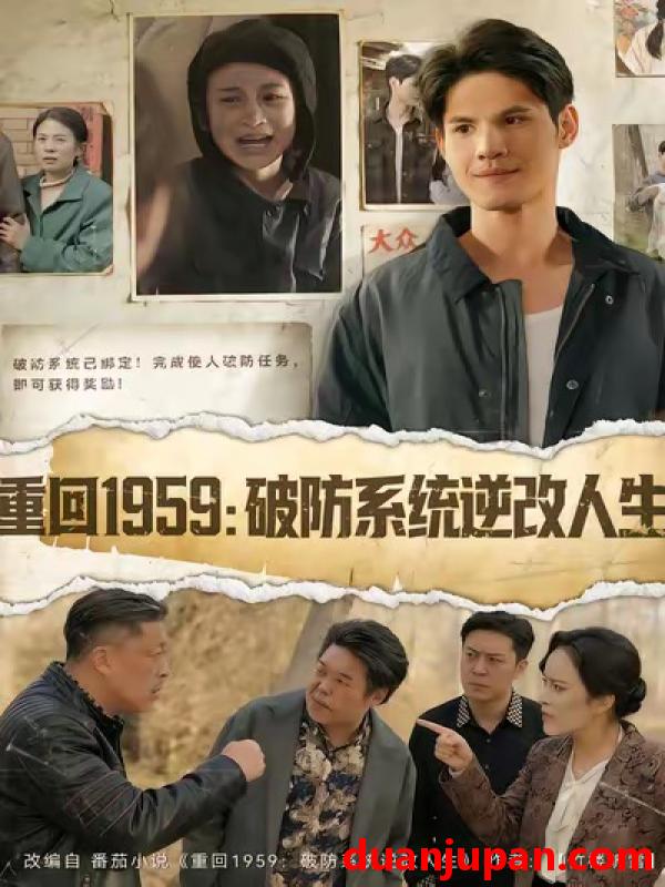 短剧 重回1959：破防系统逆改人生&重回1959破防系统逆改人生（67集）许明铮＆李若萱子