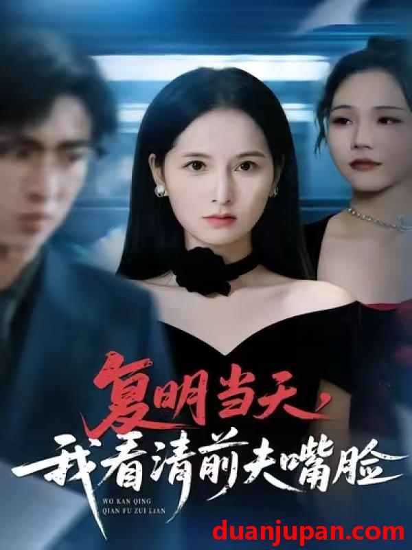 短剧 复明当天，我看清前夫嘴脸&复明当天我看清前夫嘴脸（50集）曹梓玲&赵赫为&方敏安