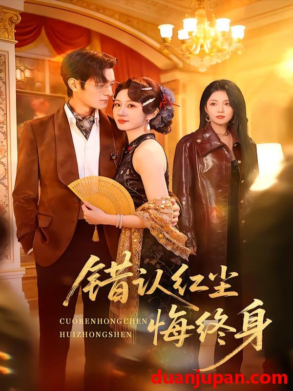 短剧 错认红尘悔终身（70集）魏家乐＆区天瑞