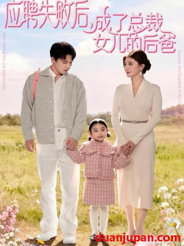 短剧 应聘失败后，成了总裁女儿的后爸&应聘失败后成了总裁女儿的后爸（80集）王一淼＆刘美伦