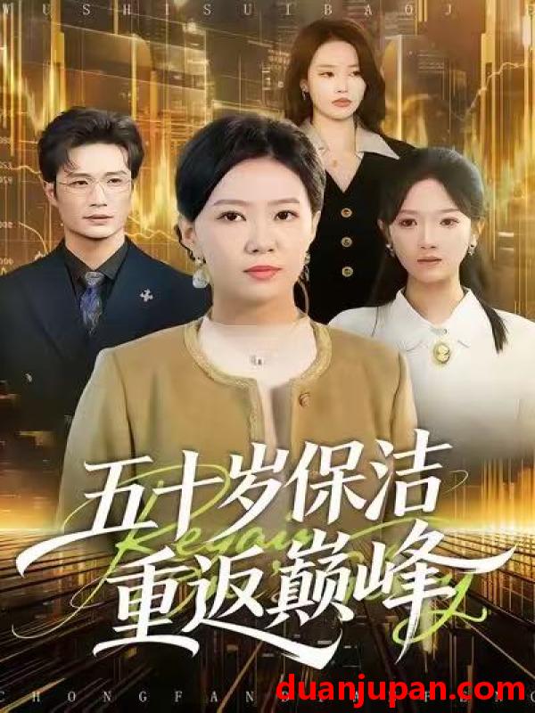 短剧 五十岁保洁重返巅峰（100集）徐蕾&樊海鑫