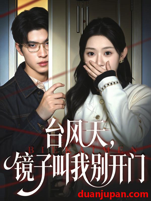 短剧 台风天镜子叫我别开门（60集）齐天宇＆刘倩彤