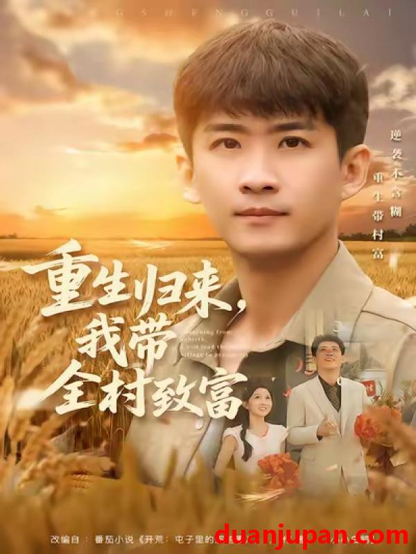 短剧 重生归来，我带全村致富&重生归来我带全村致富（80集）苏泓奕＆尹个个