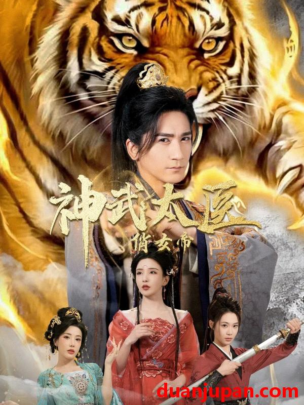 短剧 神武太医俏女帝（73集）高迦澜＆李若希＆瑞娜＆席乐