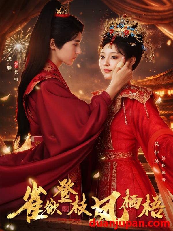 短剧 雀欲登枝凤栖梧（81集）吴思腾&吴伊纯