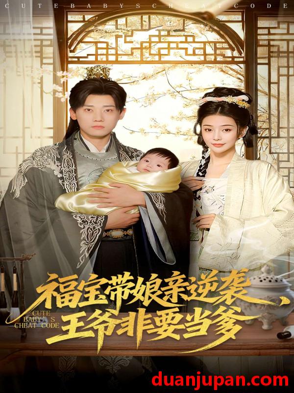 短剧 福宝带娘亲逆袭王爷非要当爹（80集）